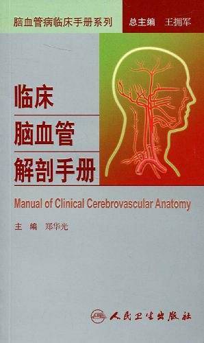 脑血管病社区医生培训、诊疗、预防和康复丛书・临床脑血管解剖手册