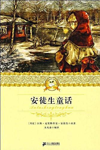安徒生童话/二十一世纪少年文学必读经典