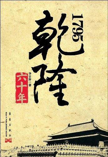 乾隆六十年