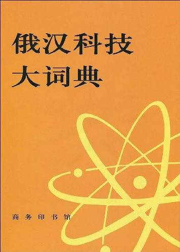 俄汉科技大词典