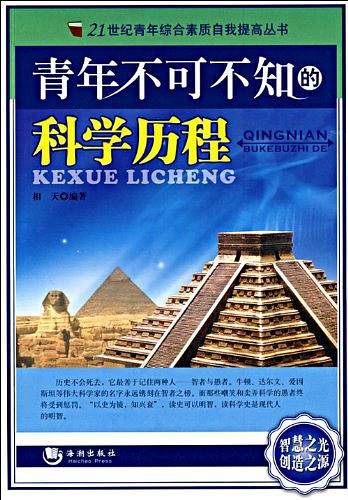 青年不可不知的科学历程