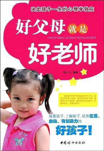 好父母就是好老师：决定孩子一生的心理学效应