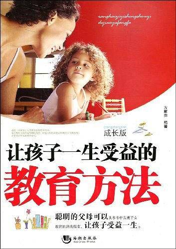 让孩子一生受益的教育方法