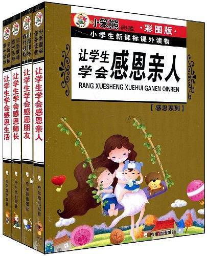 小学生课外读物.感恩系列 让学生学会感恩亲人