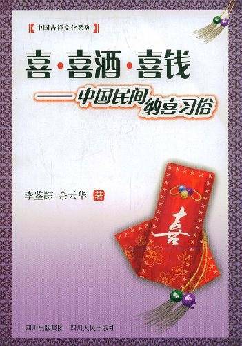 喜.喜酒.喜钱-中国民间纳喜习俗