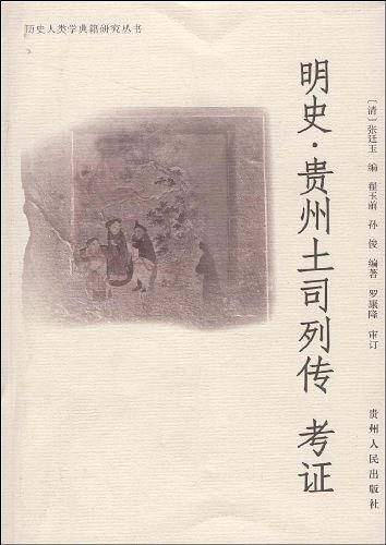 明史 贵州土司列传 考证