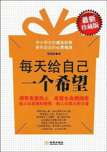 每天给自己一个希望