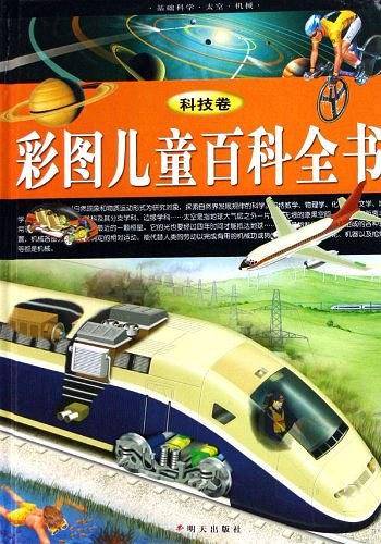彩图儿童百科全书（科技卷）