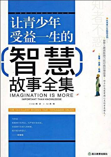 让青少年受益一生的智慧故事全集