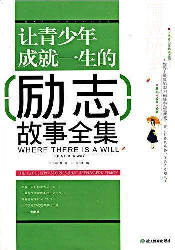 让青少年成就一生的励志故事全集