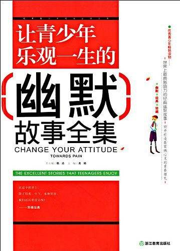 让青少年乐观一生的幽默故事全集