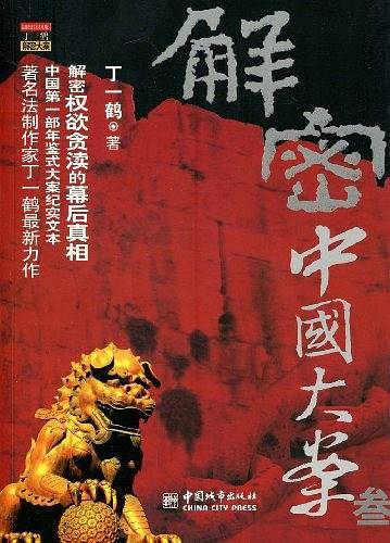 解密中国大案