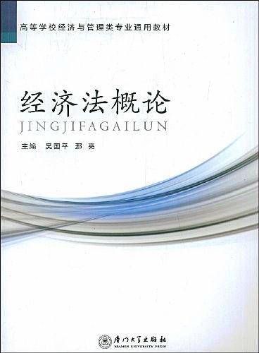 经济法概论