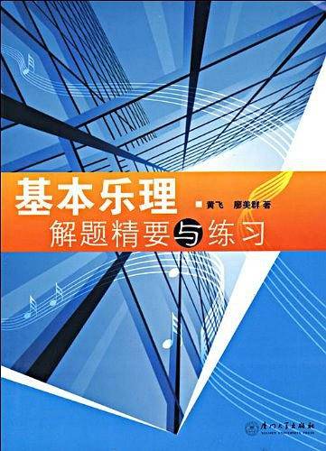 基本乐理解题精要与练习