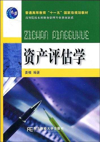 资产评估学