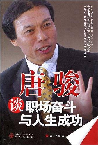 唐骏谈职场奋斗与人生成功