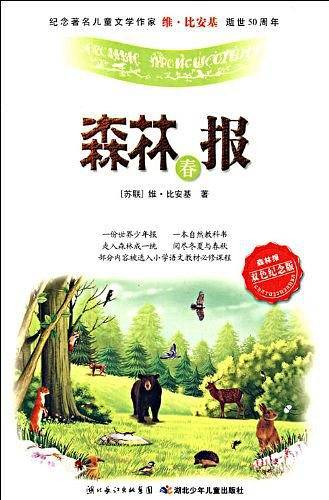 春-森林报-双色纪念版