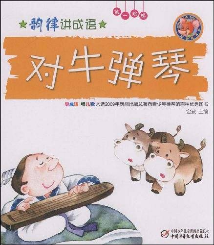 韵律讲成语.第一阶梯.对牛弹琴