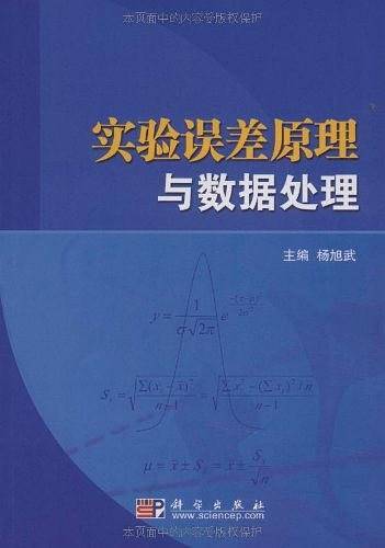 实验误差原理与数据处理