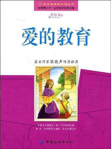 爱的教育