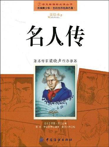 名人传