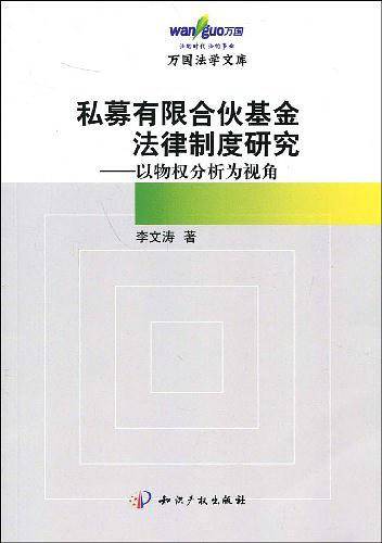 私募有限合伙基金法律制度研究