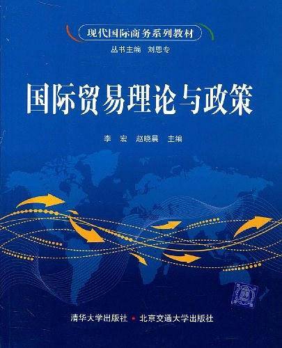 国际贸易理论与政策
