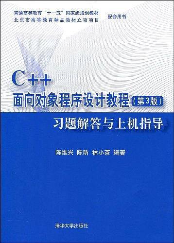 C++面向对象程序设计教程习题解答与上机指导