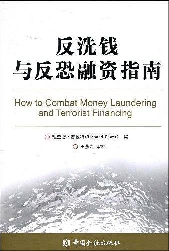 反洗钱与反恐融资指南