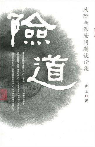 险道