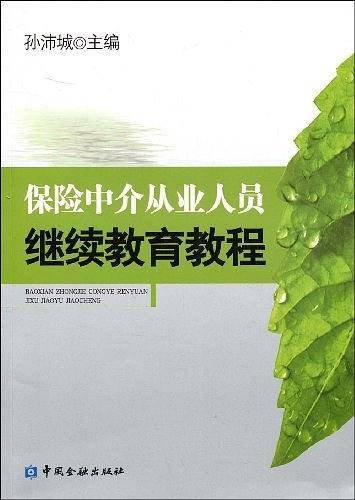 保险中介从业人员继续教育教程