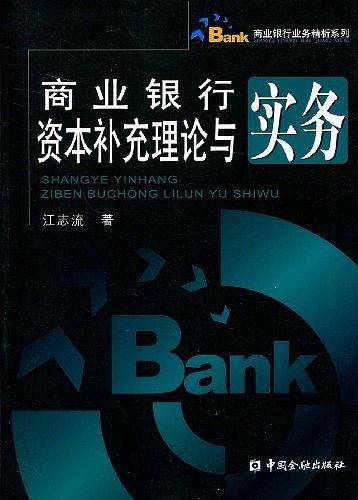 商业银行资本补充理论与实务