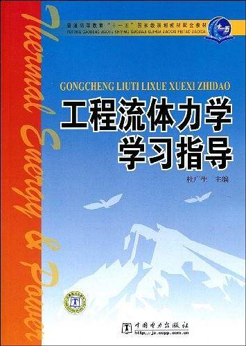 工程流体力学学习指导