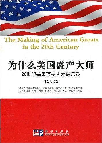 为什么美国盛产大师――二十世纪美国顶尖人才成才启示录