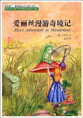 爱丽丝漫游奇境记
