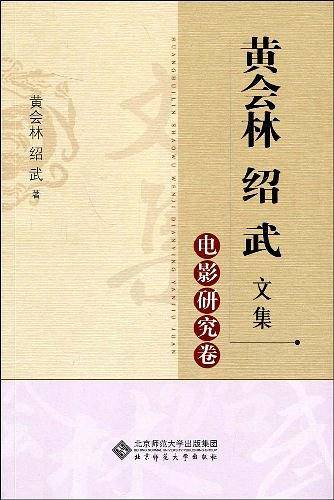黄会林绍武文集