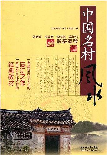 中国建筑风水・旅游大系 中国名村风水