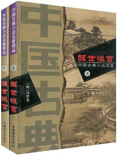 醒世恒言