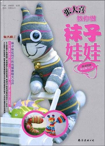 张大喜教你做袜子娃娃