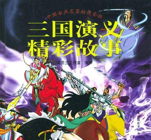 三国演义精彩故事