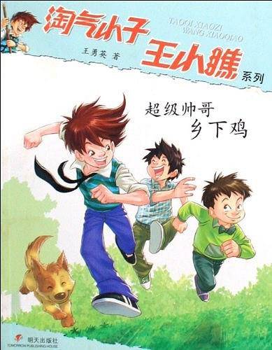 超级帅哥乡下鸡