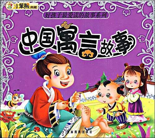 中国寓言故事