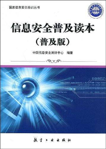 信息安全普及读本