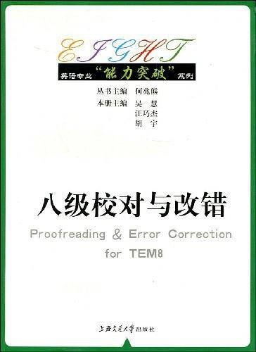 英语专业“能力突破”系列――八级校对与改错