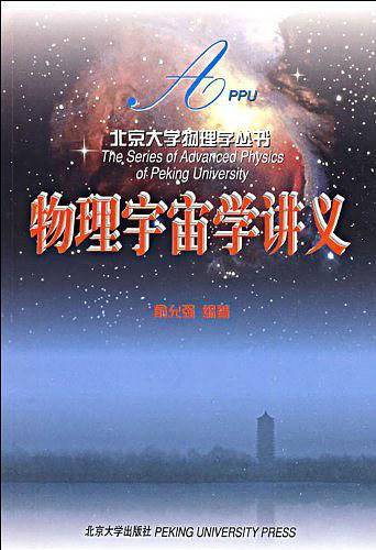 物理宇宙学讲义――北京大学物理学丛书