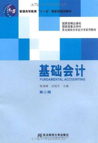 基础会计 第二版
