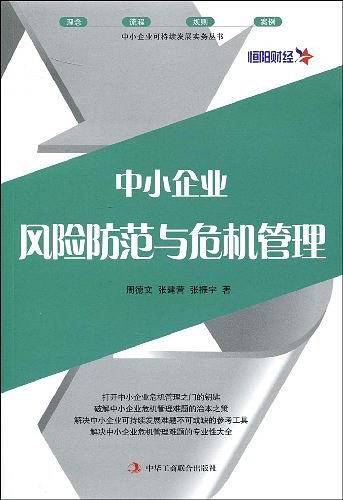 中小企业风险防范与危机管理