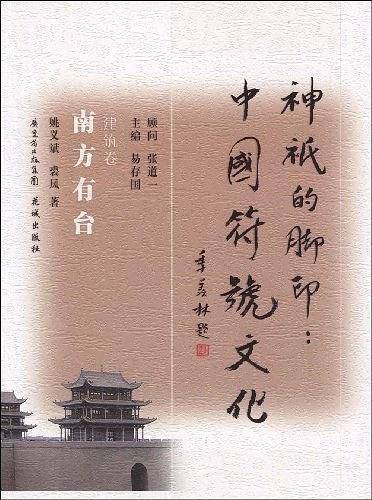 南方有台：建筑卷