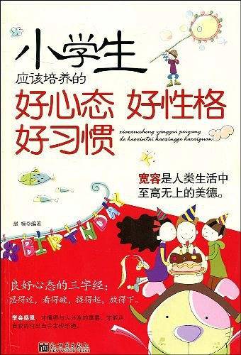 小学生应该培养的好心态好性格好习惯