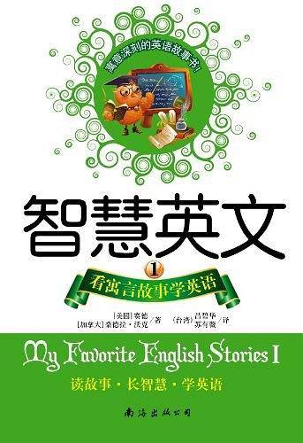看寓言故事学英语